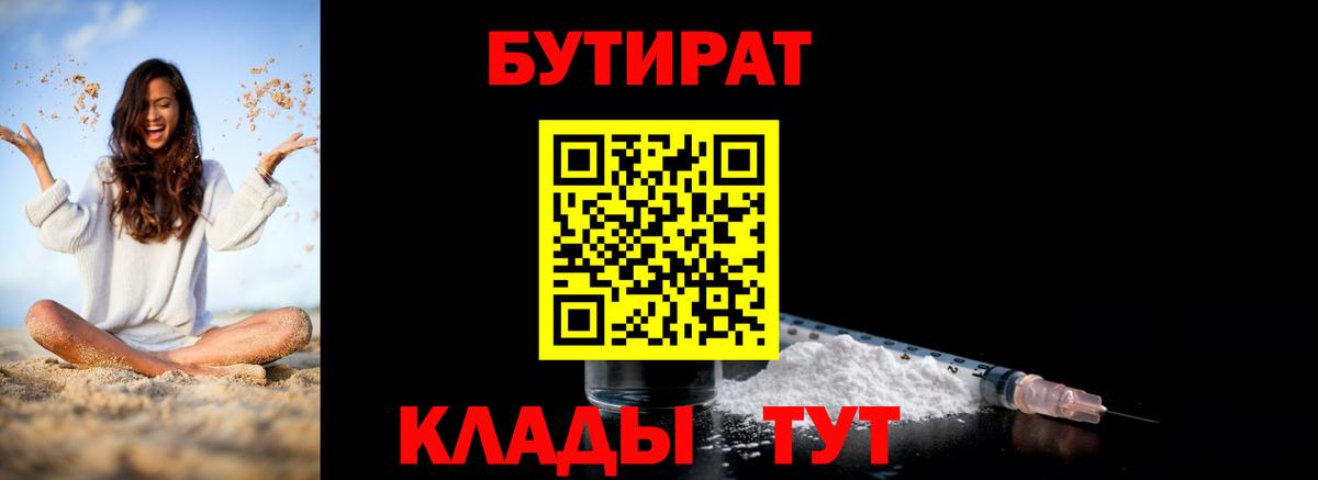 БУТИРАТ Butirat Керчь